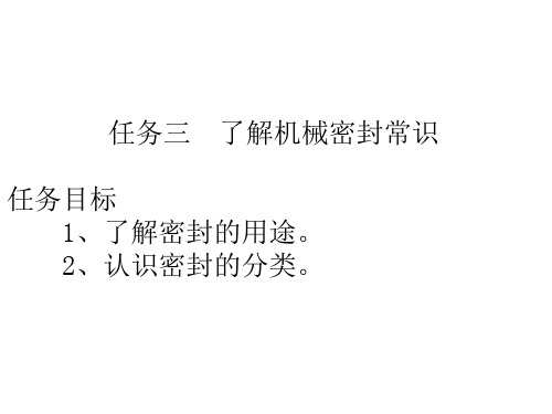 《机械基础》电子教案(2) 8、熟悉节能环保与安全 3、机械密封常识