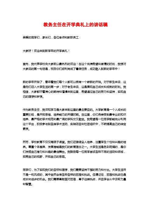 教务主任在开学典礼上的讲话稿