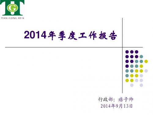 2014年度行政部年度规划报告(线路板)