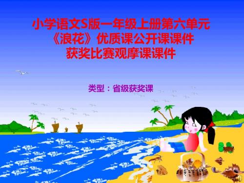 小学语文S版一年级上册第六单元《浪花》优质课公开课课件获奖课件比赛观摩课课件B003