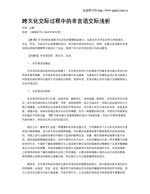 跨文化交际过程中的非言语交际浅析