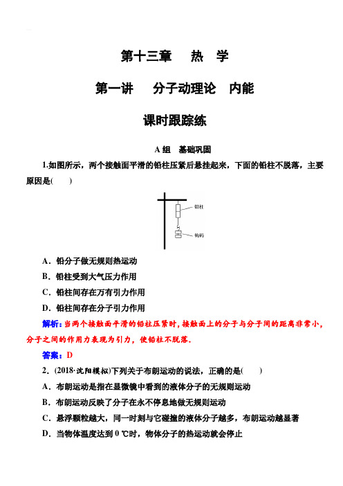 2018年高考物理第一轮复习课时跟踪练:第十三章第一讲分子动理论内能(含解析)