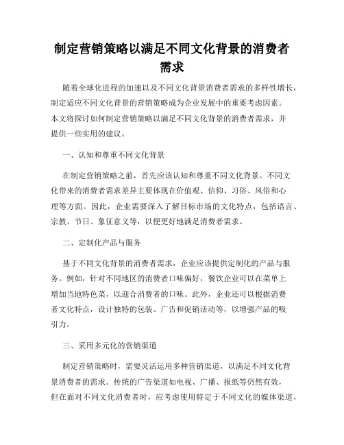 制定营销策略以满足不同文化背景的消费者需求