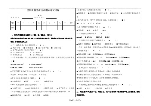 现代仪器分析期末考试卷B卷答案 出卷人：彭思源