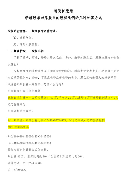 增资扩股后原股东与新股东的股权比例及投资额怎样计算