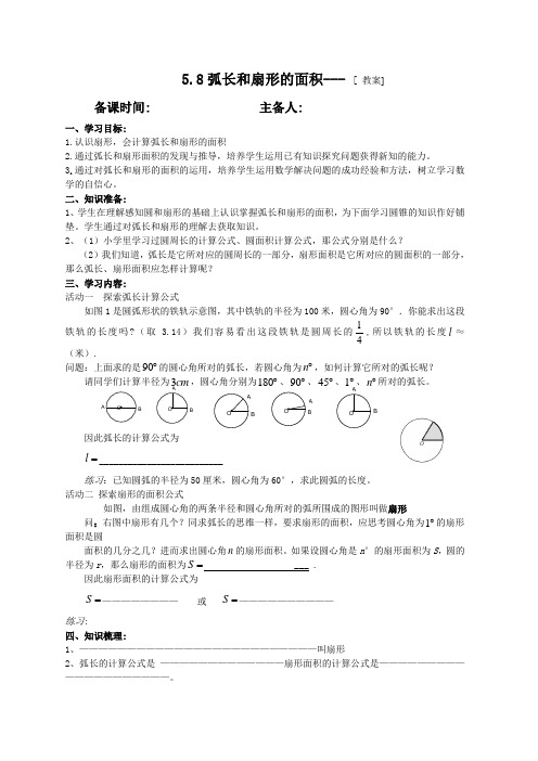 苏科9上教案  5.8弧长和扇形的面积