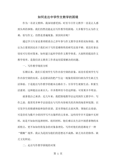 如何走出中学作文教学的困境共4页word资料