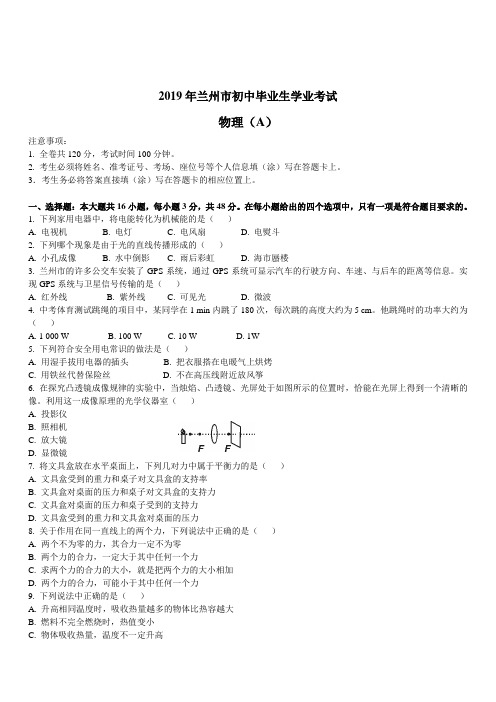 甘肃省兰州市2019年中考物理试题