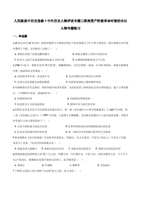 2020-2021学年 人民版高中历史选修4 专题三欧美资产阶级革命时候的杰出人物专题练习