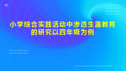 小学综合实践活动中渗透生涯教育的研究以四年级为例