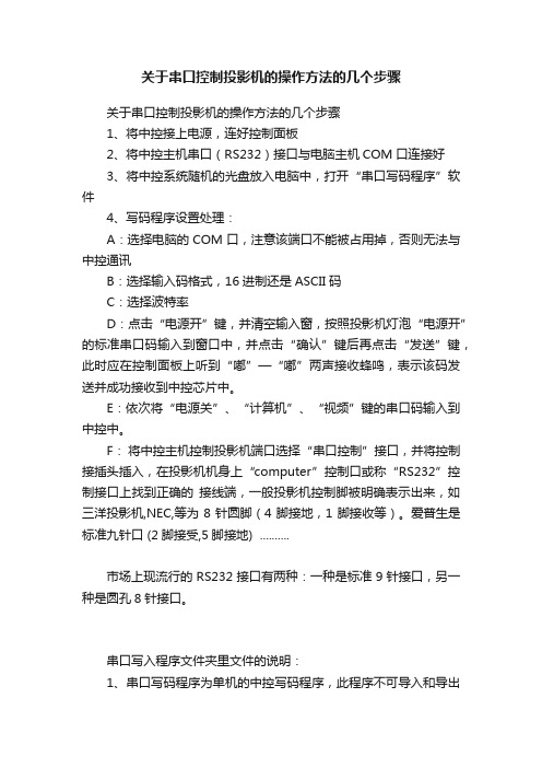 关于串口控制投影机的操作方法的几个步骤