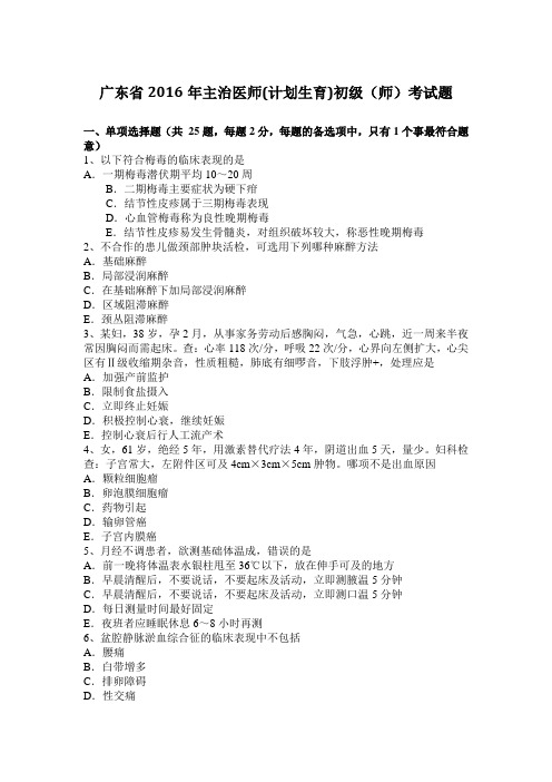广东省2016年主治医师(计划生育)初级(师)考试题