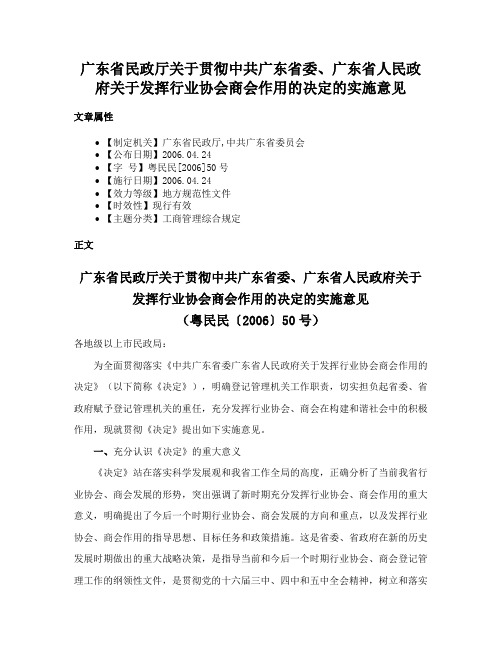 广东省民政厅关于贯彻中共广东省委、广东省人民政府关于发挥行业协会商会作用的决定的实施意见