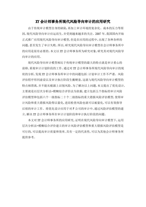 XY会计师事务所现代风险导向审计的应用研究