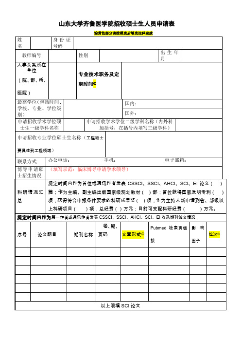 山东大学齐鲁医学院招收硕士生人员申请表