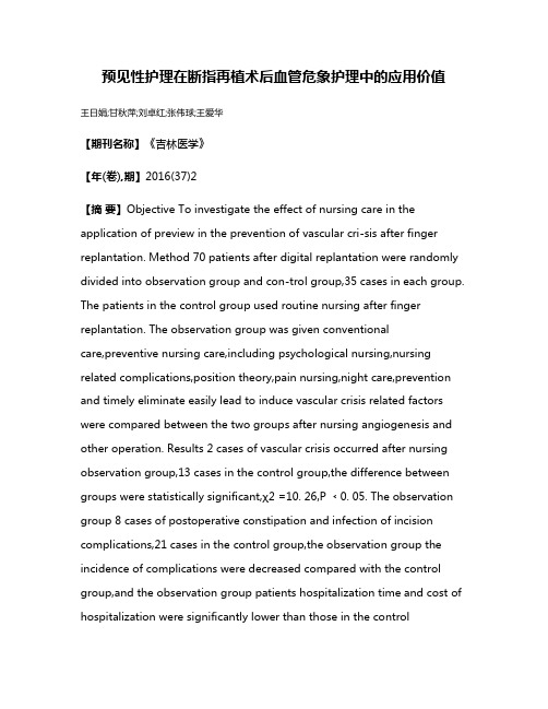 预见性护理在断指再植术后血管危象护理中的应用价值