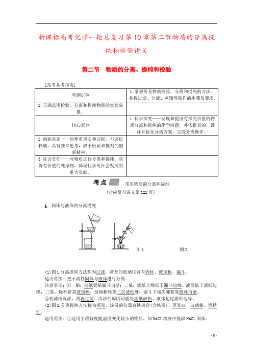 新课标高考化学一轮总复习第10章第二节物质的分离提纯和检验讲义