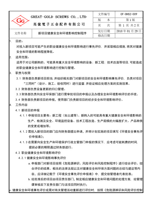 新项目健康安全和环境影响控制程序