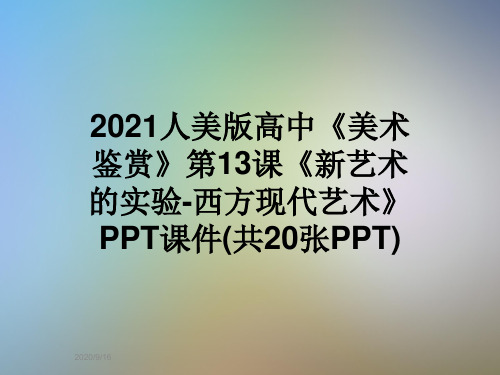 2021人美版高中《美术鉴赏》第13课《新艺术的实验-西方现代艺术》PPT课件(共20张PPT)