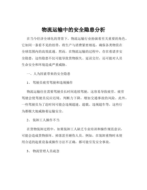 物流运输中的安全隐患分析