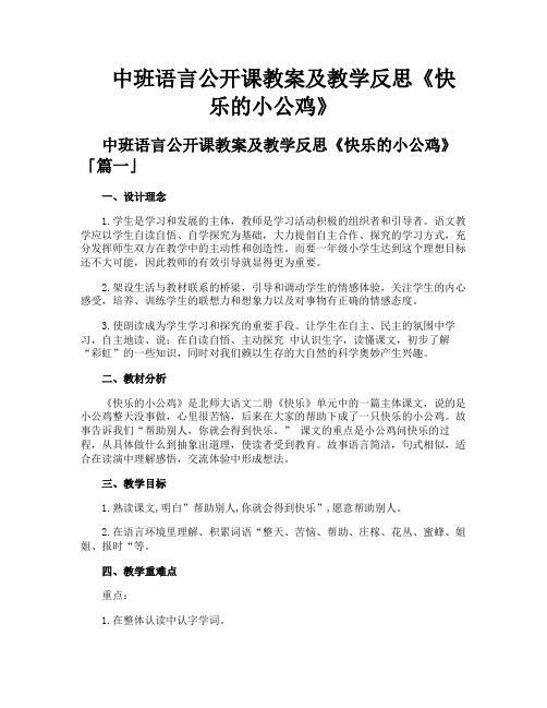 中班语言公开课教案及教学反思《快乐的小公鸡》