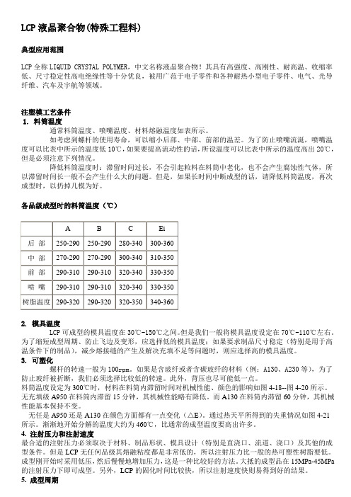 LCP液晶聚合物(特殊工程料)