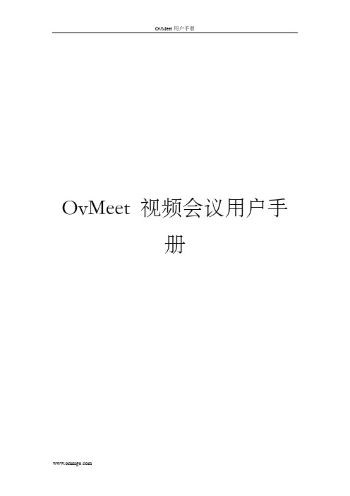 OvMeet手机视频会议视频教学用户手册