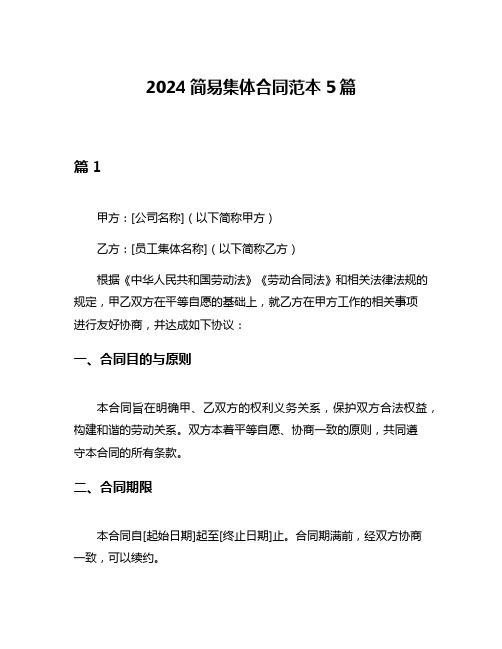 2024简易集体合同范本5篇