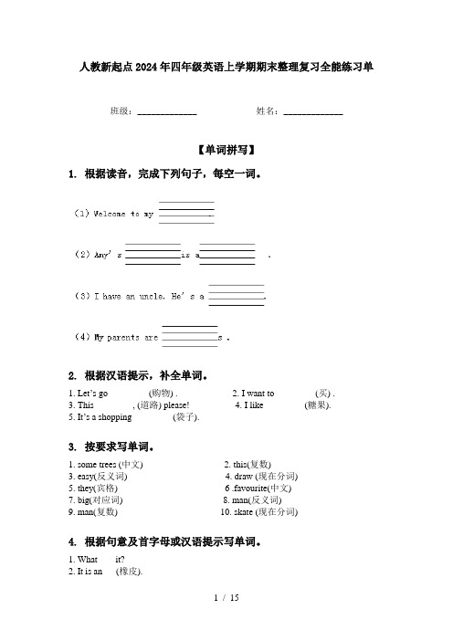 人教新起点2024年四年级英语上学期期末整理复习全能练习单