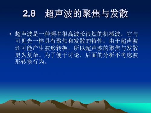 2.8-2.9 超声波的聚焦与发散  超声波的衰减