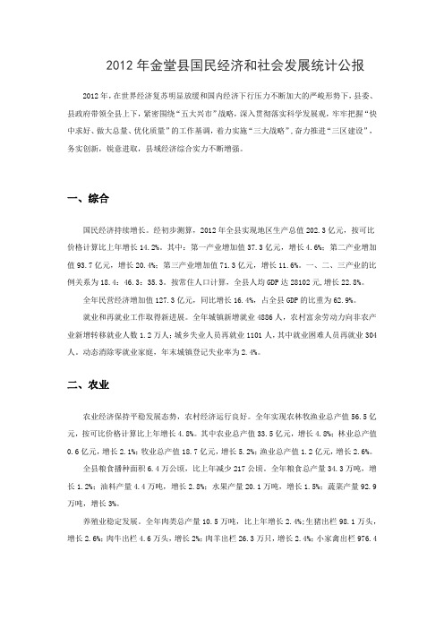 2012年金堂县国民经济和社会发展统计公报