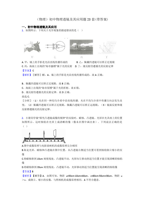 (物理)初中物理透镜及其应用题20套(带答案)