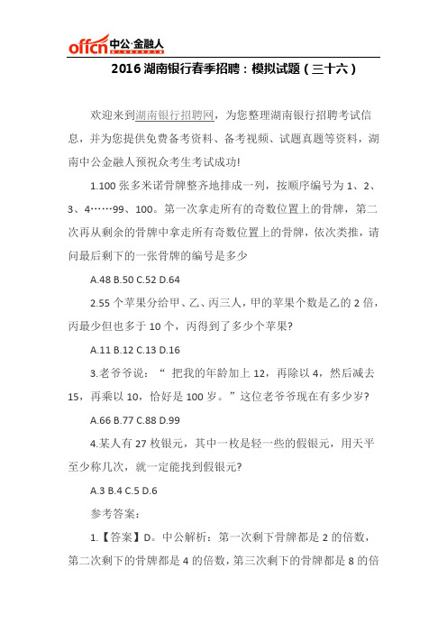 2016湖南银行春季招聘:模拟试题(三十六)