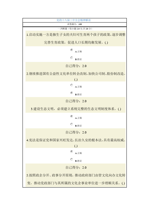 2014年广西公务员网络考试-党的十八届三中全会精神解读(100分)