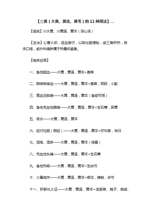 【三黄（大黄、黄连、黄芩）的11种用法】...