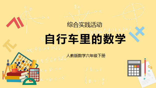 人教版小学数学六下《自行车里的数学》PPT课件