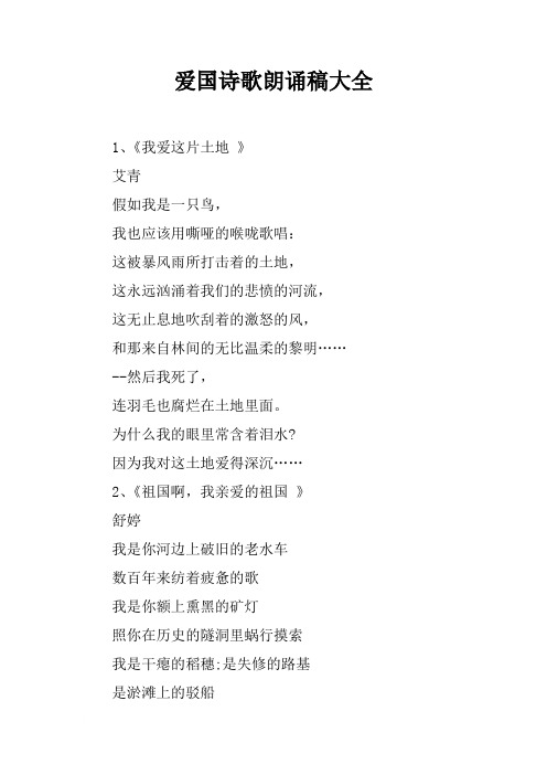 [范本]爱国诗歌朗诵稿大全