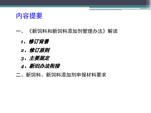 新饲料和新饲料添加剂管理办法