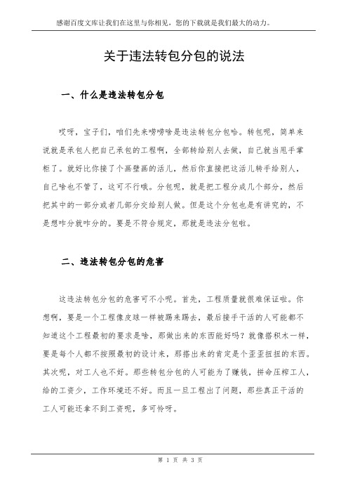 关于违法转包分包的说法