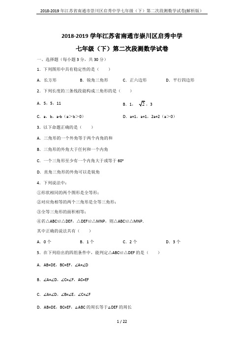 2018-2019年江苏省南通市崇川区启秀中学七年级(下)第二次段测数学试卷(解析版)