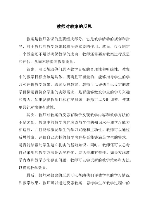 教师对教案的反思