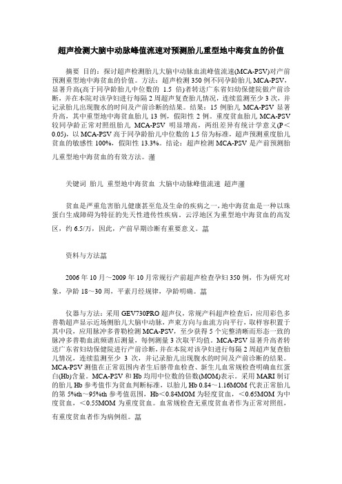 超声检测大脑中动脉峰值流速对预测胎儿重型地中海贫血的价值