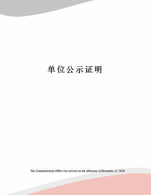 单位公示证明