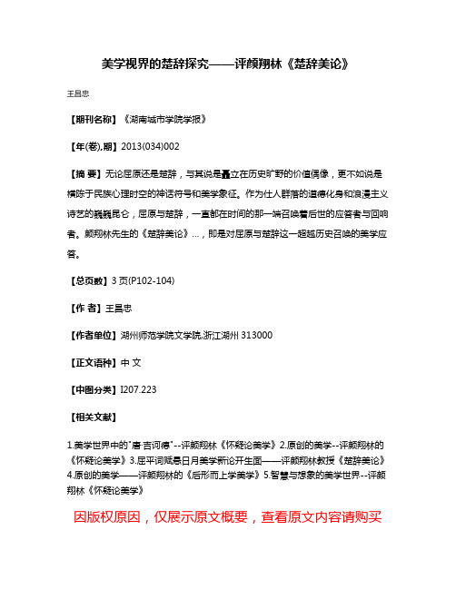 美学视界的楚辞探究——评颜翔林《楚辞美论》