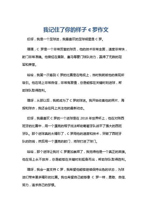 我记住了你的样子c罗作文