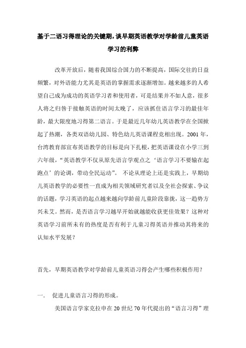 基于二语习得理论的关键期,谈早期英语教学对学龄前儿童英语学习的利弊