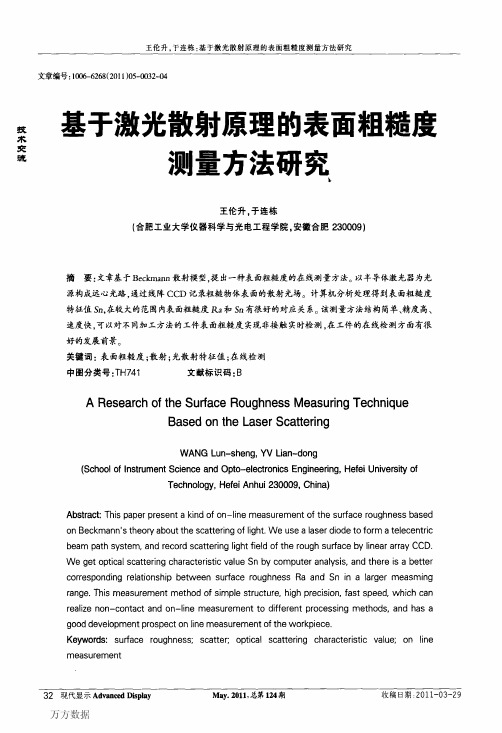 基于激光散射原理的表面粗糙度方法研究