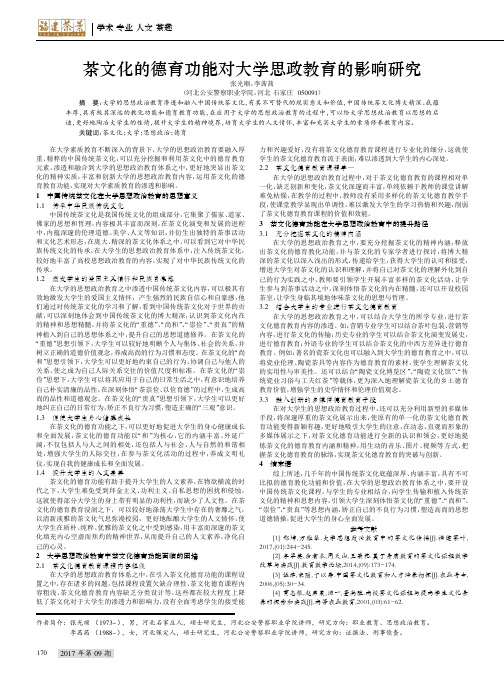 茶文化的德育功能对大学思政教育的影响研究