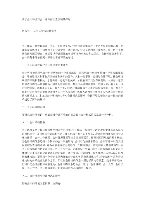 关于会计环境对会计各方面因素影响的探讨