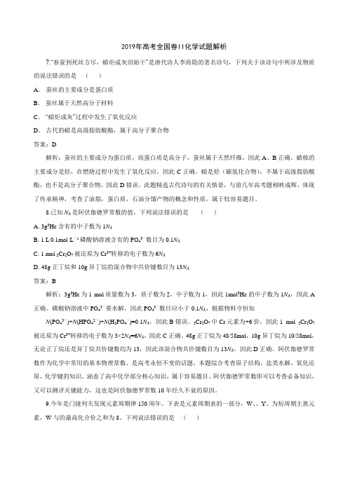 2019高考全国Ⅱ卷化学试题解析